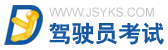 驾驶员考试 www.jsyks.com